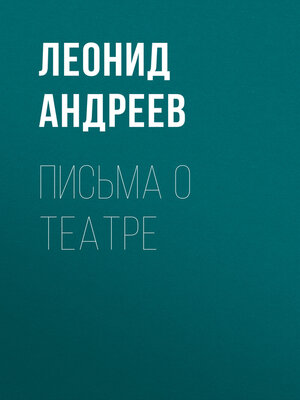 cover image of Письма о театре